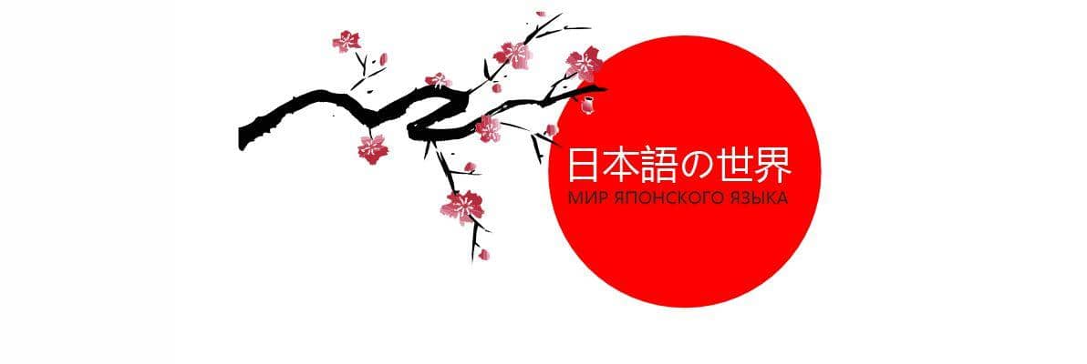 клуб мир японского языка