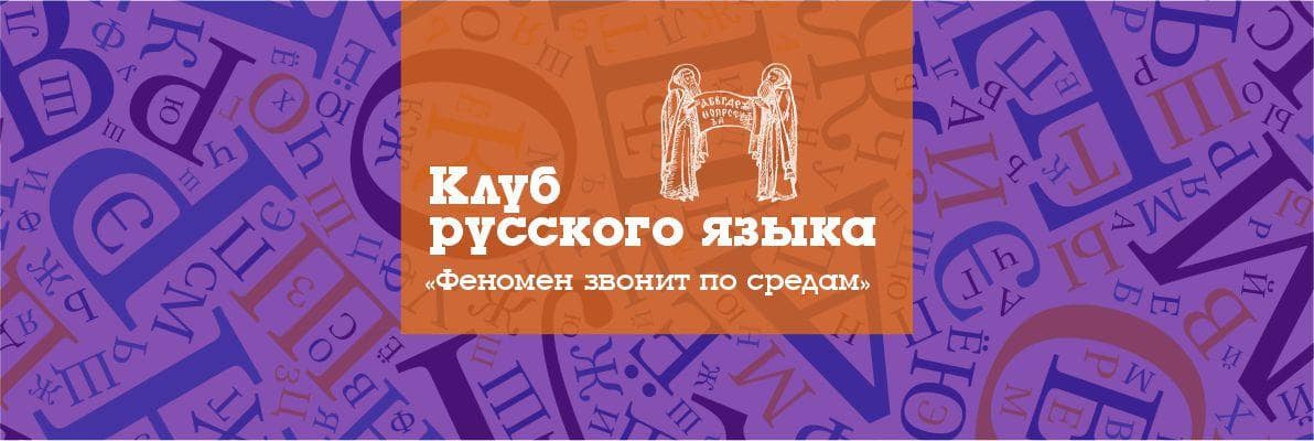 Клуб русского языка «Феномен звонит по средам» в Красноярской молодежной библиотеке, Щорса 46
