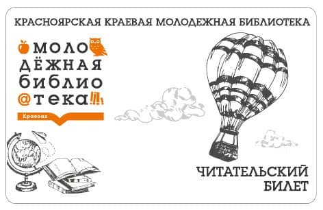 Читательский билет Красноярская краевая молодёжная библиотека